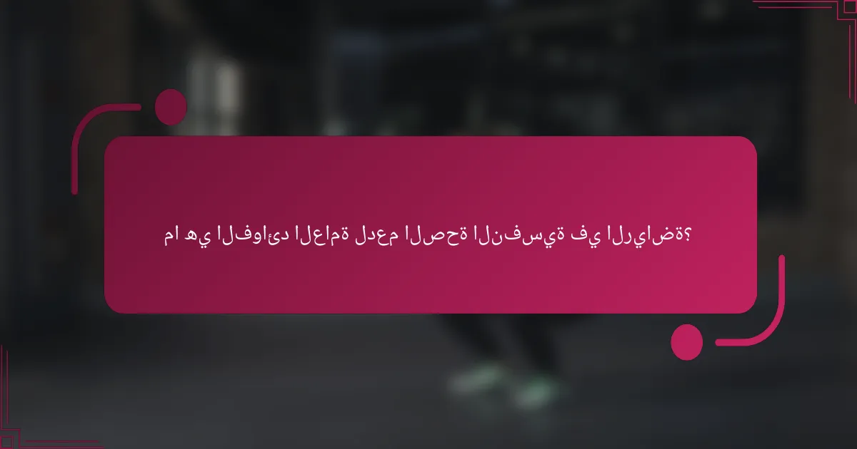 ما هي الفوائد العامة لدعم الصحة النفسية في الرياضة؟