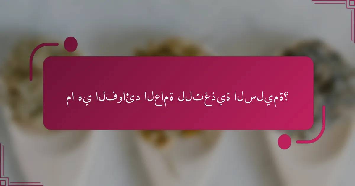 ما هي الفوائد العامة للتغذية السليمة؟