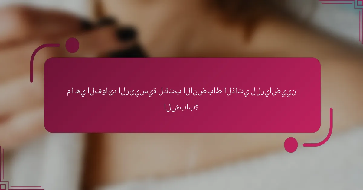 ما هي الفوائد الرئيسية لكتب الانضباط الذاتي للرياضيين الشباب؟