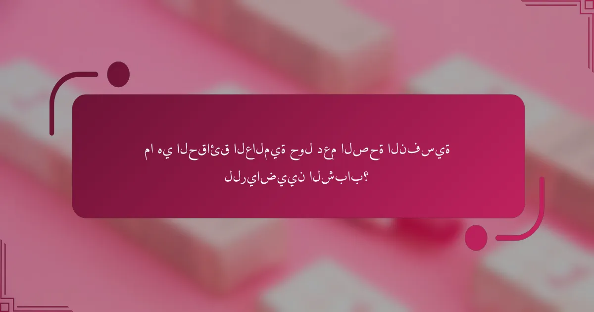 ما هي الحقائق العالمية حول دعم الصحة النفسية للرياضيين الشباب؟