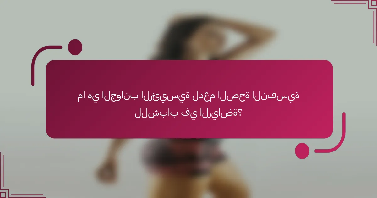 ما هي الجوانب الرئيسية لدعم الصحة النفسية للشباب في الرياضة؟