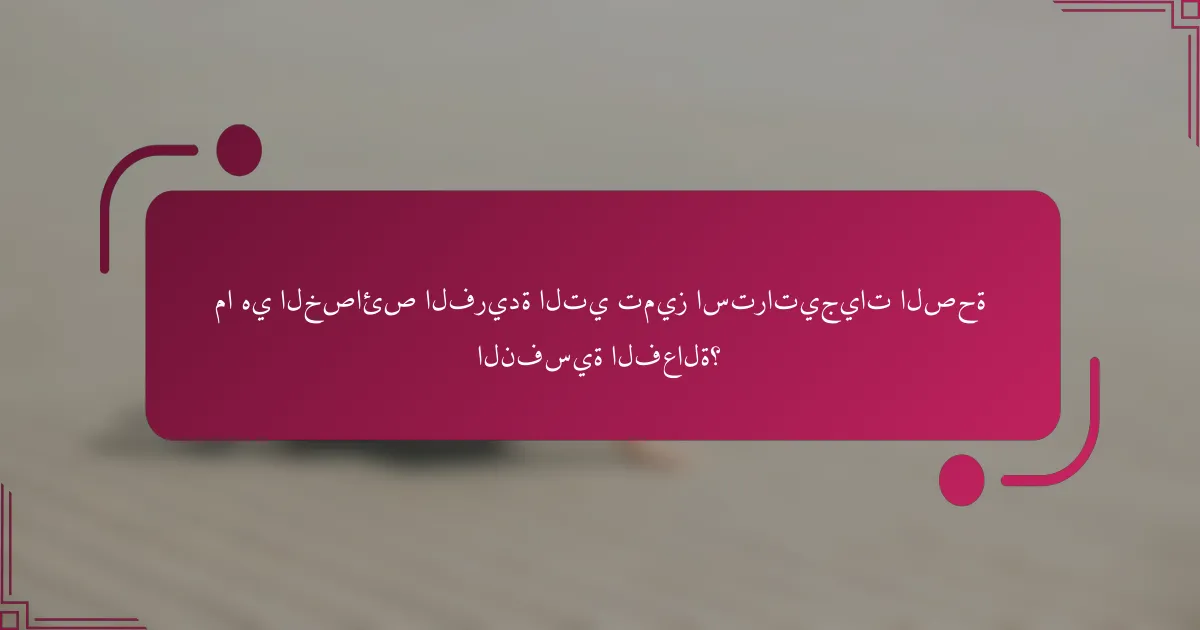 ما هي الخصائص الفريدة التي تميز استراتيجيات الصحة النفسية الفعالة؟