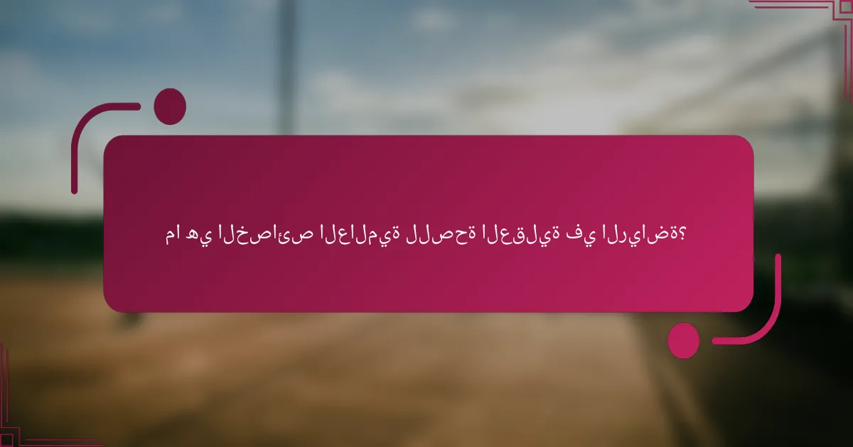 ما هي الخصائص العالمية للصحة العقلية في الرياضة؟