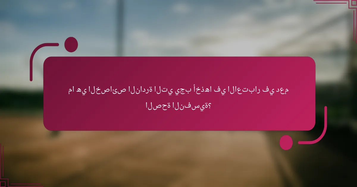 ما هي الخصائص النادرة التي يجب أخذها في الاعتبار في دعم الصحة النفسية؟