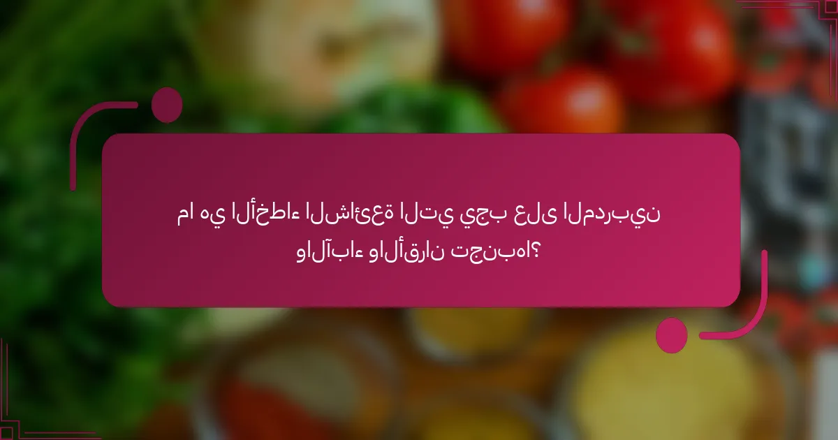 ما هي الأخطاء الشائعة التي يجب على المدربين والآباء والأقران تجنبها؟