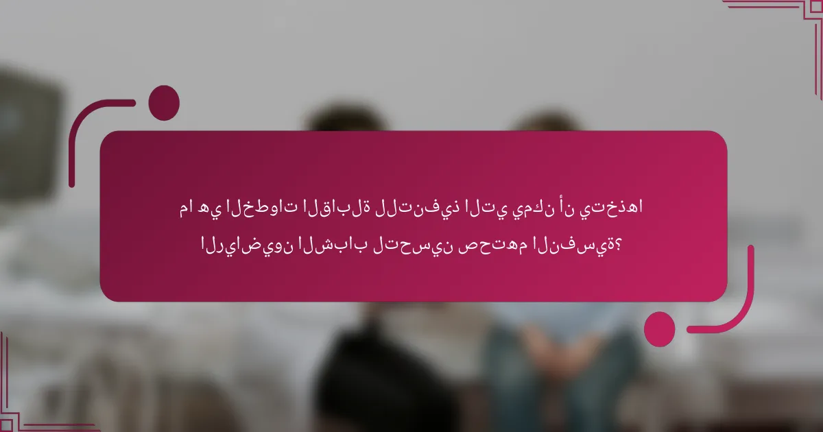 ما هي الخطوات القابلة للتنفيذ التي يمكن أن يتخذها الرياضيون الشباب لتحسين صحتهم النفسية؟
