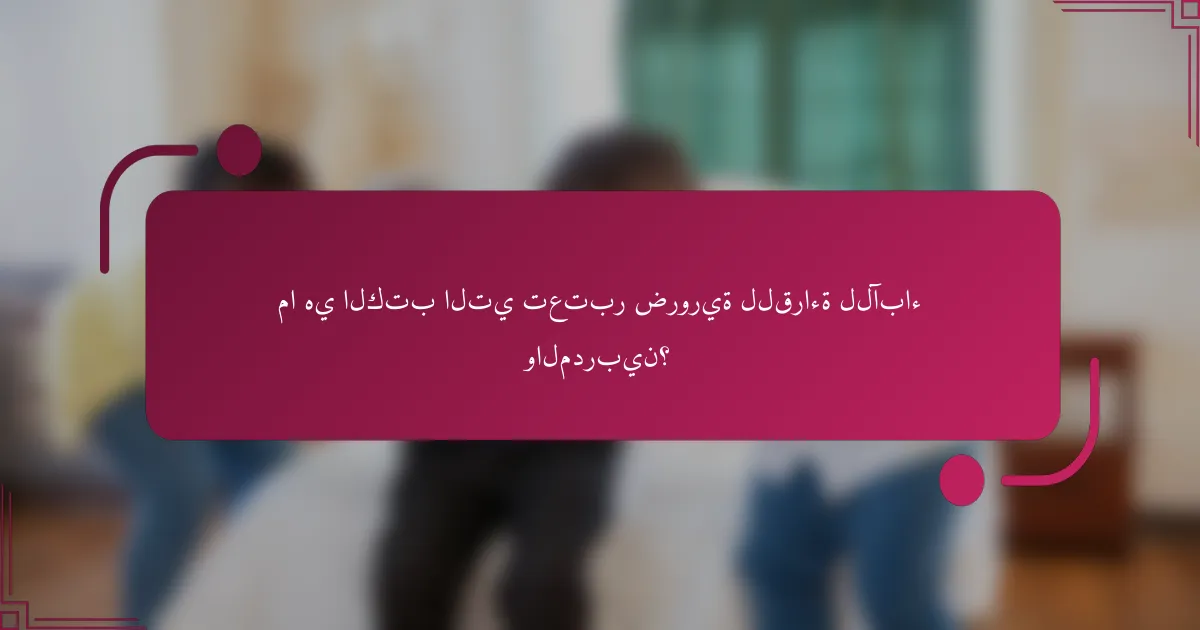 ما هي الكتب التي تعتبر ضرورية للقراءة للآباء والمدربين؟