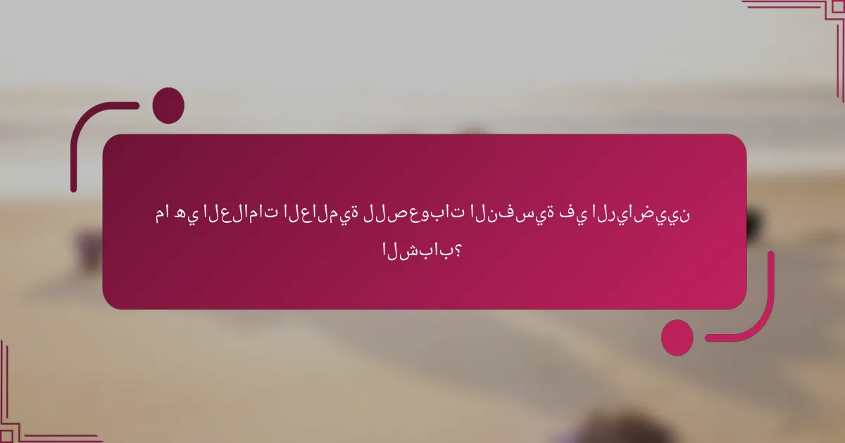 ما هي العلامات العالمية للصعوبات النفسية في الرياضيين الشباب؟