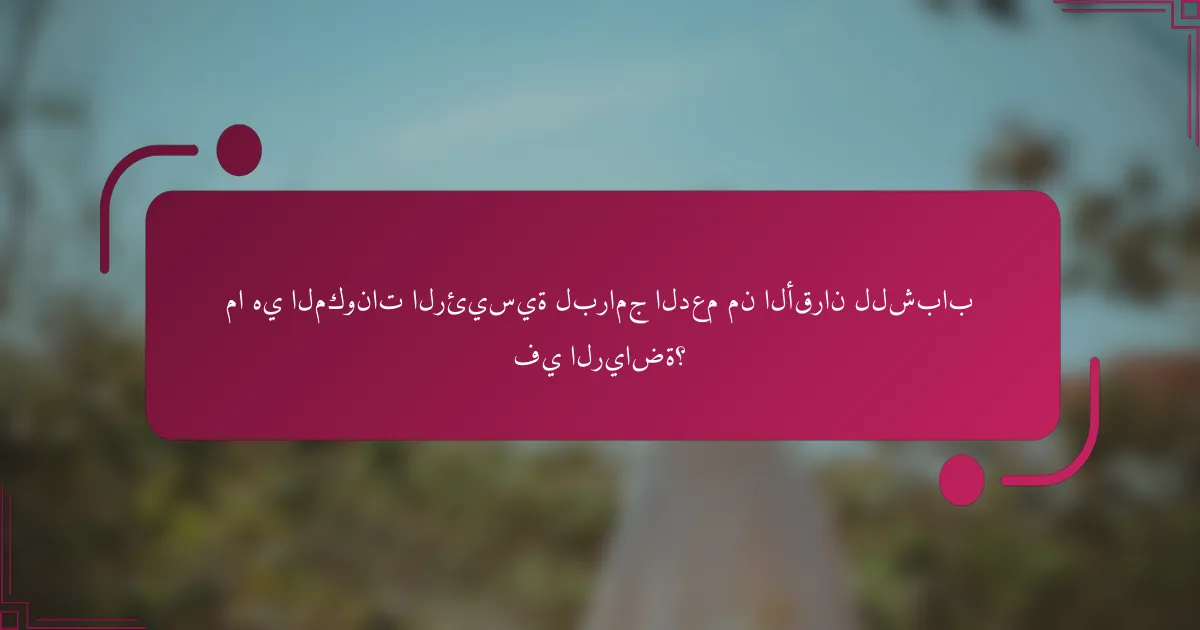 ما هي المكونات الرئيسية لبرامج الدعم من الأقران للشباب في الرياضة؟
