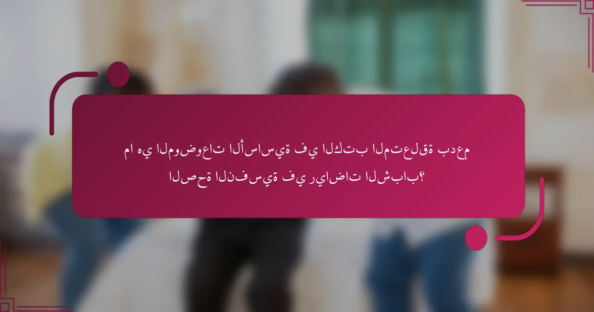ما هي الموضوعات الأساسية في الكتب المتعلقة بدعم الصحة النفسية في رياضات الشباب؟