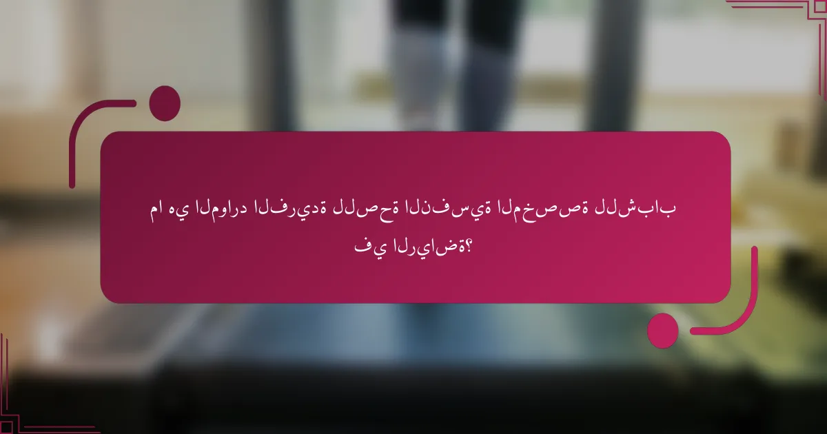 ما هي الموارد الفريدة للصحة النفسية المخصصة للشباب في الرياضة؟