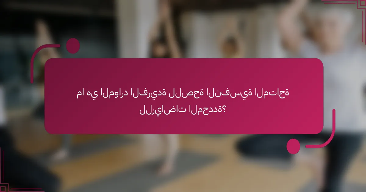 ما هي الموارد الفريدة للصحة النفسية المتاحة للرياضات المحددة؟