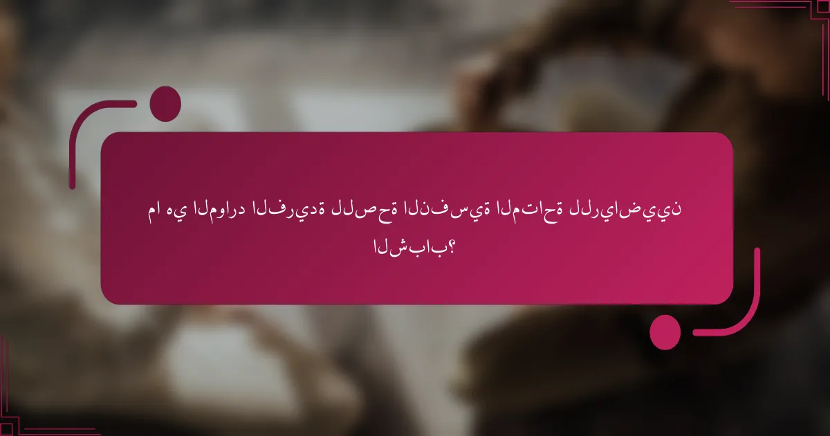 ما هي الموارد الفريدة للصحة النفسية المتاحة للرياضيين الشباب؟