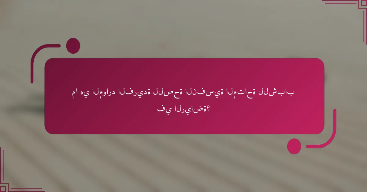 ما هي الموارد الفريدة للصحة النفسية المتاحة للشباب في الرياضة؟