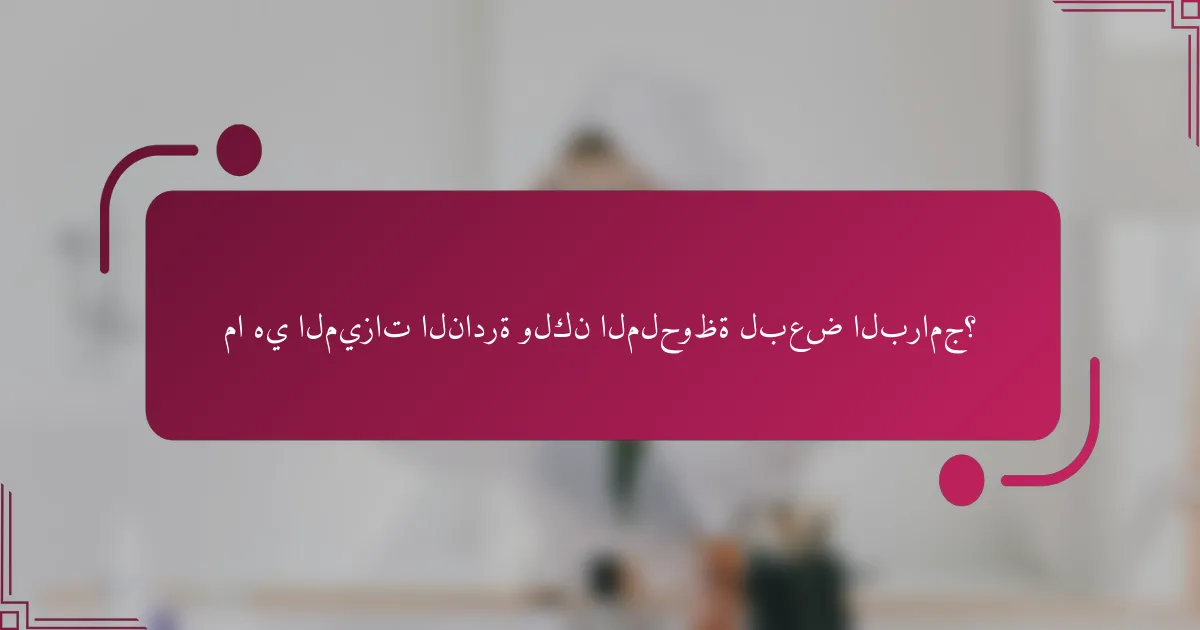 ما هي الميزات النادرة ولكن الملحوظة لبعض البرامج؟