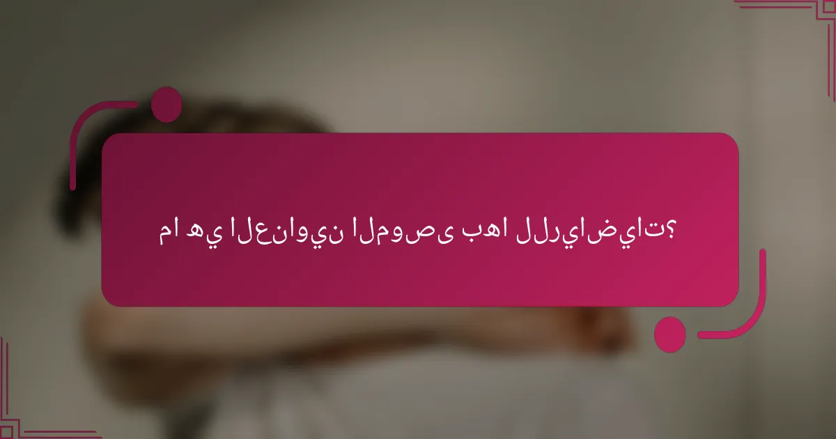 ما هي العناوين الموصى بها للرياضيات؟