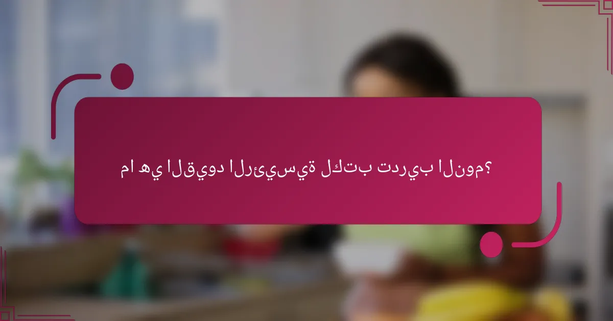 ما هي القيود الرئيسية لكتب تدريب النوم؟