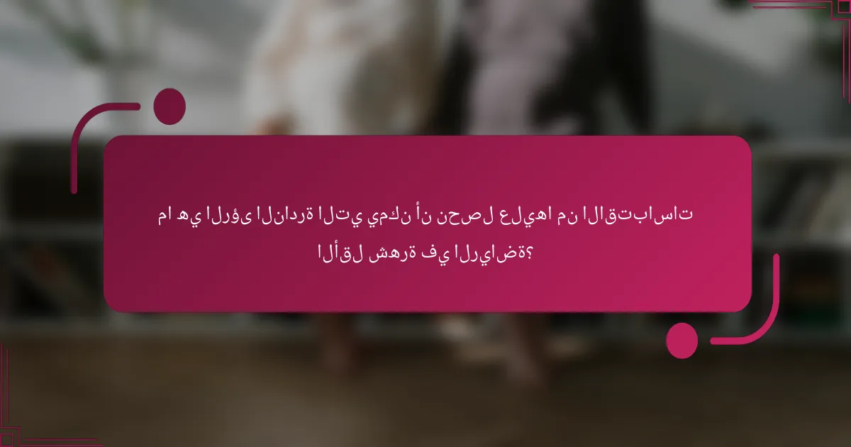 ما هي الرؤى النادرة التي يمكن أن نحصل عليها من الاقتباسات الأقل شهرة في الرياضة؟