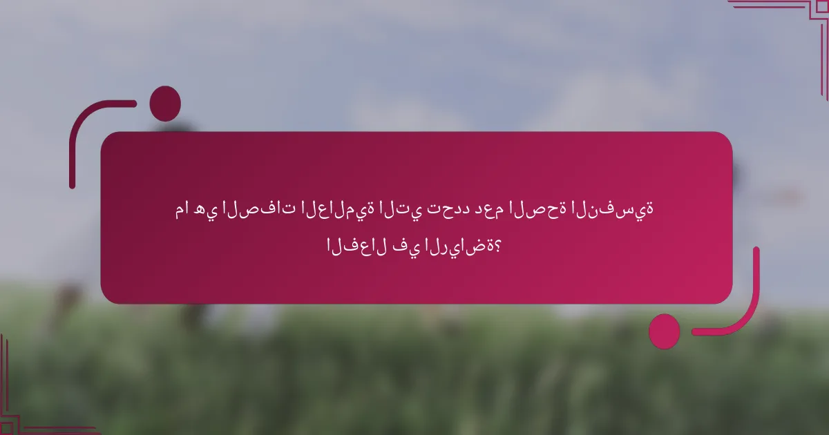 ما هي الصفات العالمية التي تحدد دعم الصحة النفسية الفعال في الرياضة؟