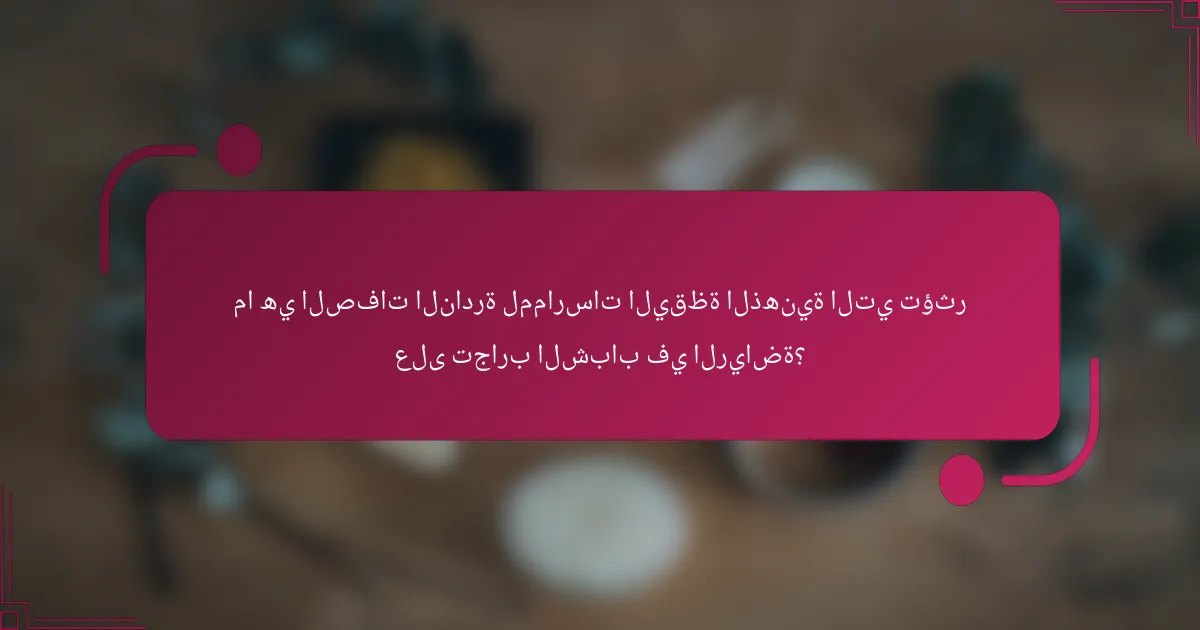 ما هي الصفات النادرة لممارسات اليقظة الذهنية التي تؤثر على تجارب الشباب في الرياضة؟