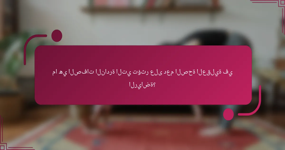 ما هي الصفات النادرة التي تؤثر على دعم الصحة العقلية في الرياضة؟