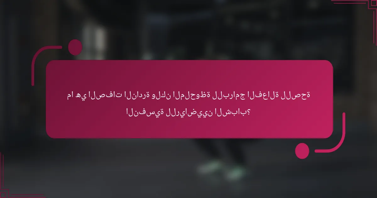 ما هي الصفات النادرة ولكن الملحوظة للبرامج الفعالة للصحة النفسية للرياضيين الشباب؟