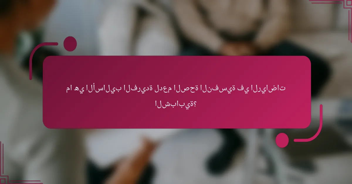 ما هي الأساليب الفريدة لدعم الصحة النفسية في الرياضات الشبابية؟