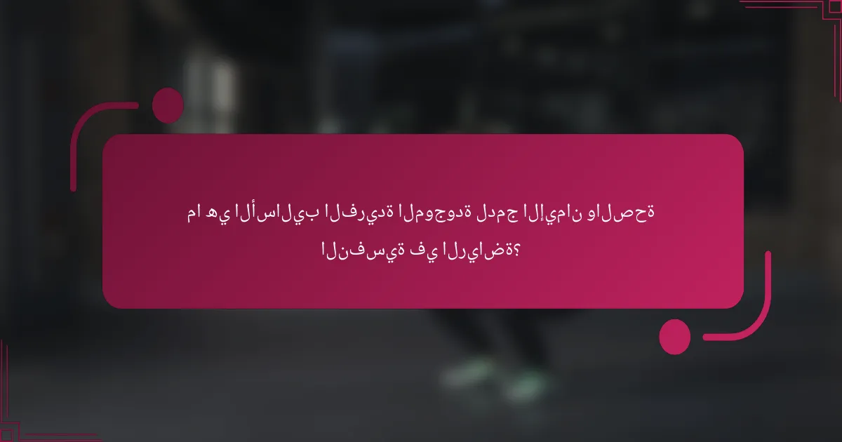 ما هي الأساليب الفريدة الموجودة لدمج الإيمان والصحة النفسية في الرياضة؟
