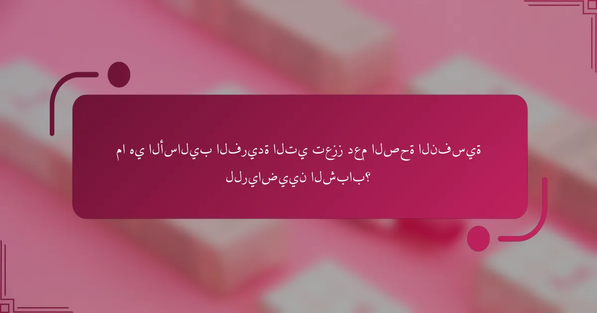 ما هي الأساليب الفريدة التي تعزز دعم الصحة النفسية للرياضيين الشباب؟
