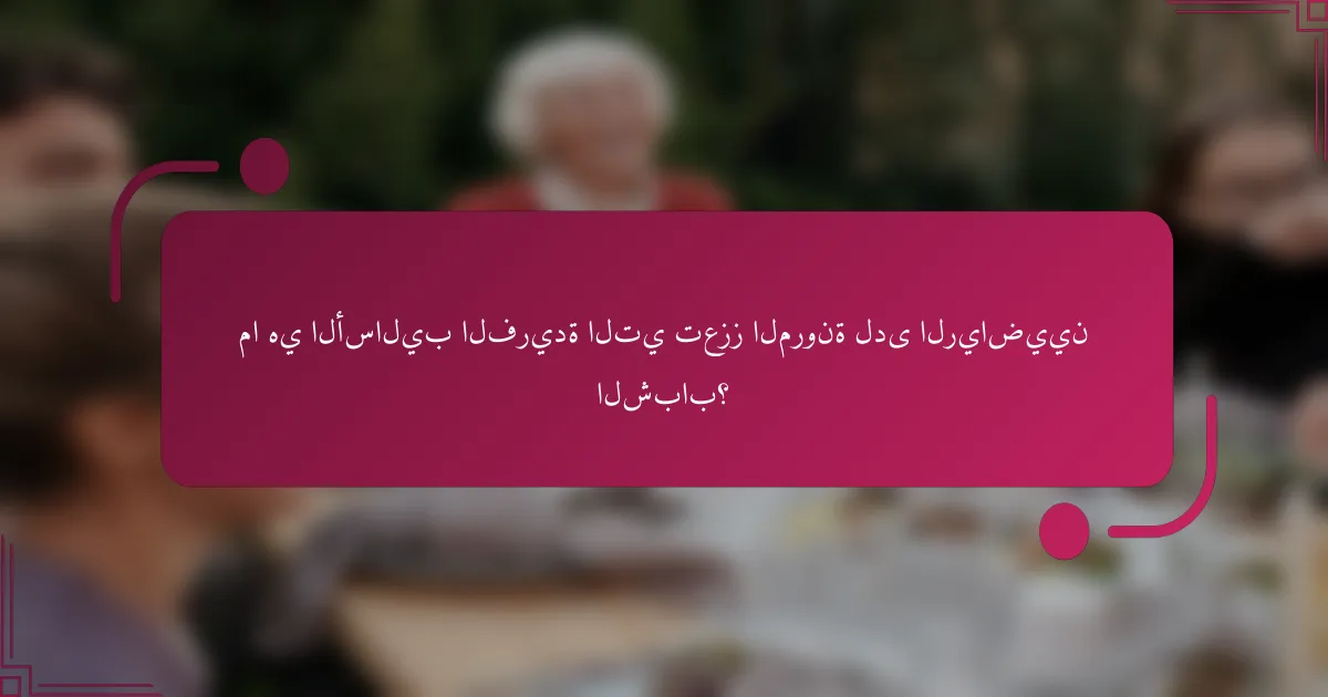 ما هي الأساليب الفريدة التي تعزز المرونة لدى الرياضيين الشباب؟