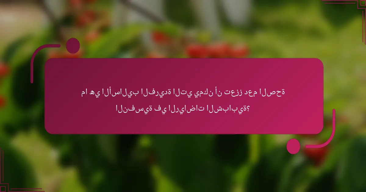 ما هي الأساليب الفريدة التي يمكن أن تعزز دعم الصحة النفسية في الرياضات الشبابية؟