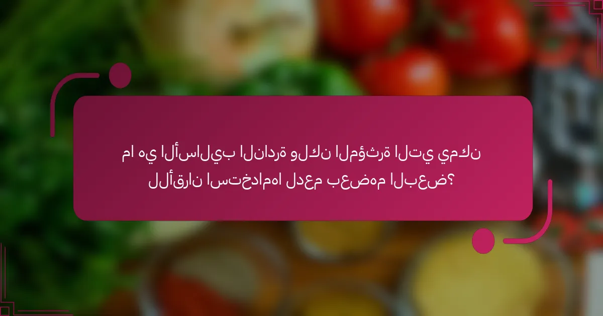 ما هي الأساليب النادرة ولكن المؤثرة التي يمكن للأقران استخدامها لدعم بعضهم البعض؟