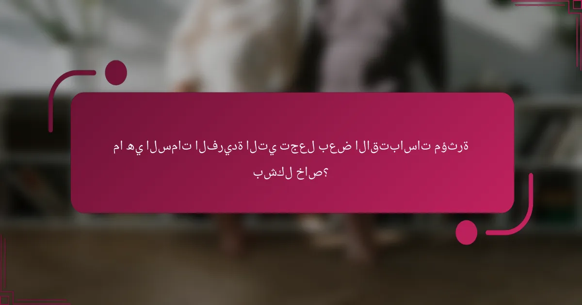 ما هي السمات الفريدة التي تجعل بعض الاقتباسات مؤثرة بشكل خاص؟