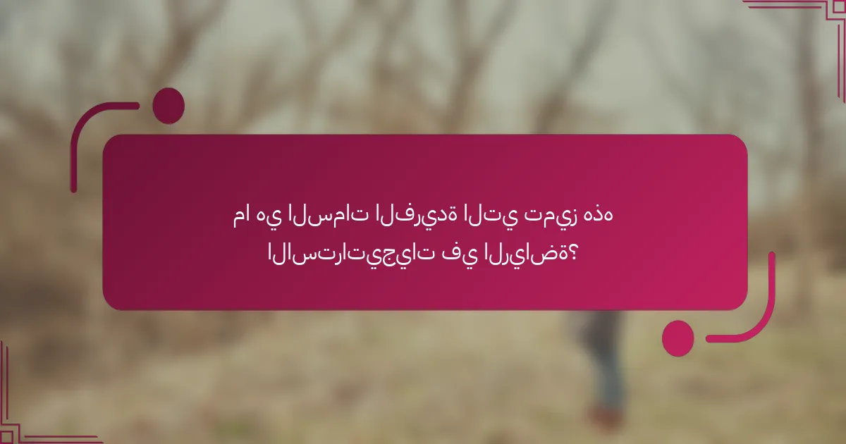 ما هي السمات الفريدة التي تميز هذه الاستراتيجيات في الرياضة؟