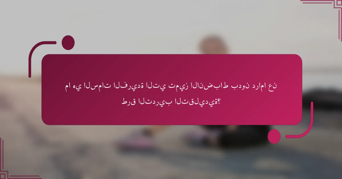 ما هي السمات الفريدة التي تميز الانضباط بدون دراما عن طرق التدريب التقليدية؟