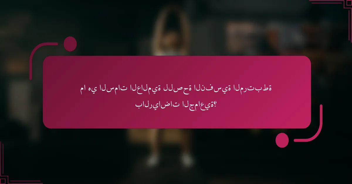 ما هي السمات العالمية للصحة النفسية المرتبطة بالرياضات الجماعية؟
