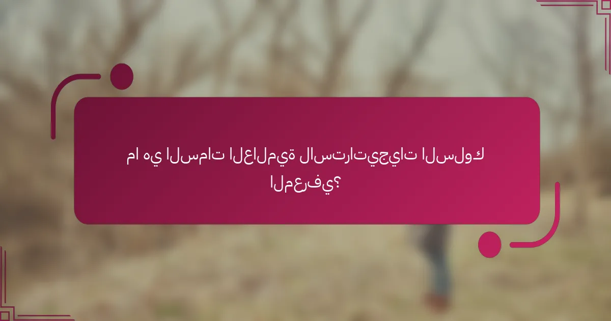 ما هي السمات العالمية لاستراتيجيات السلوك المعرفي؟