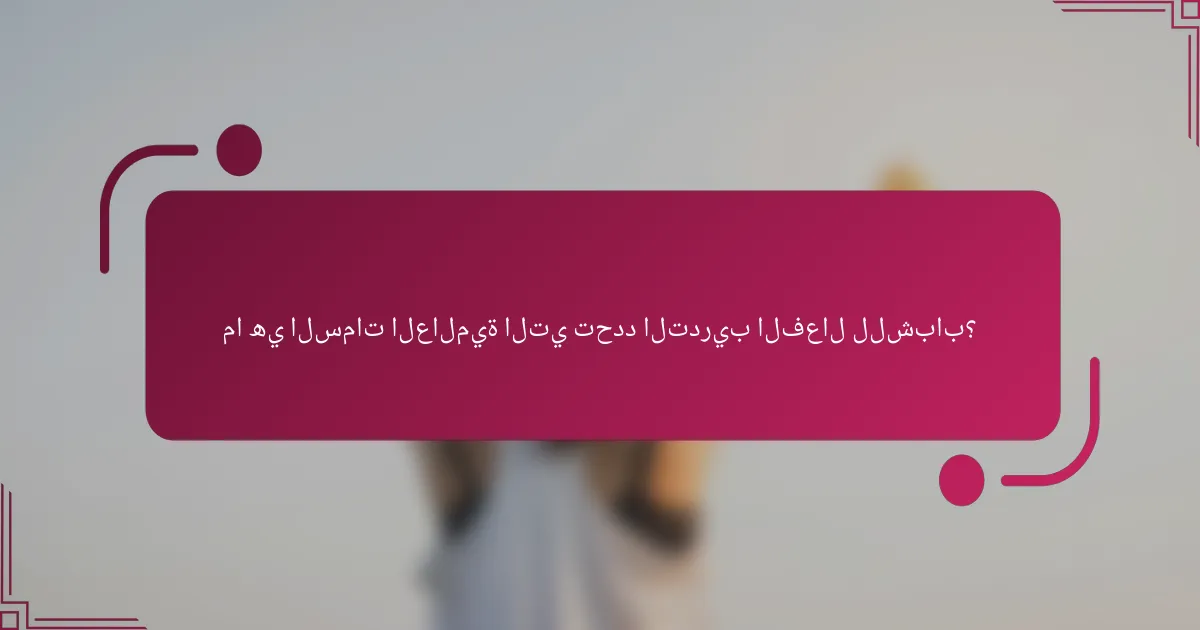 ما هي السمات العالمية التي تحدد التدريب الفعال للشباب؟