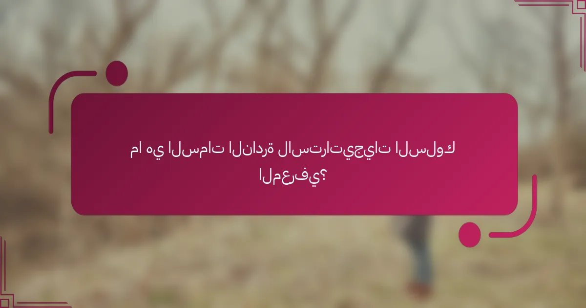 ما هي السمات النادرة لاستراتيجيات السلوك المعرفي؟