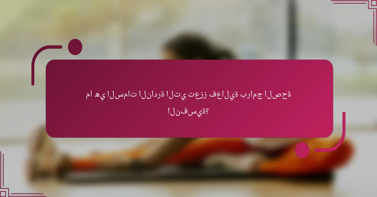 ما هي السمات النادرة التي تعزز فعالية برامج الصحة النفسية؟