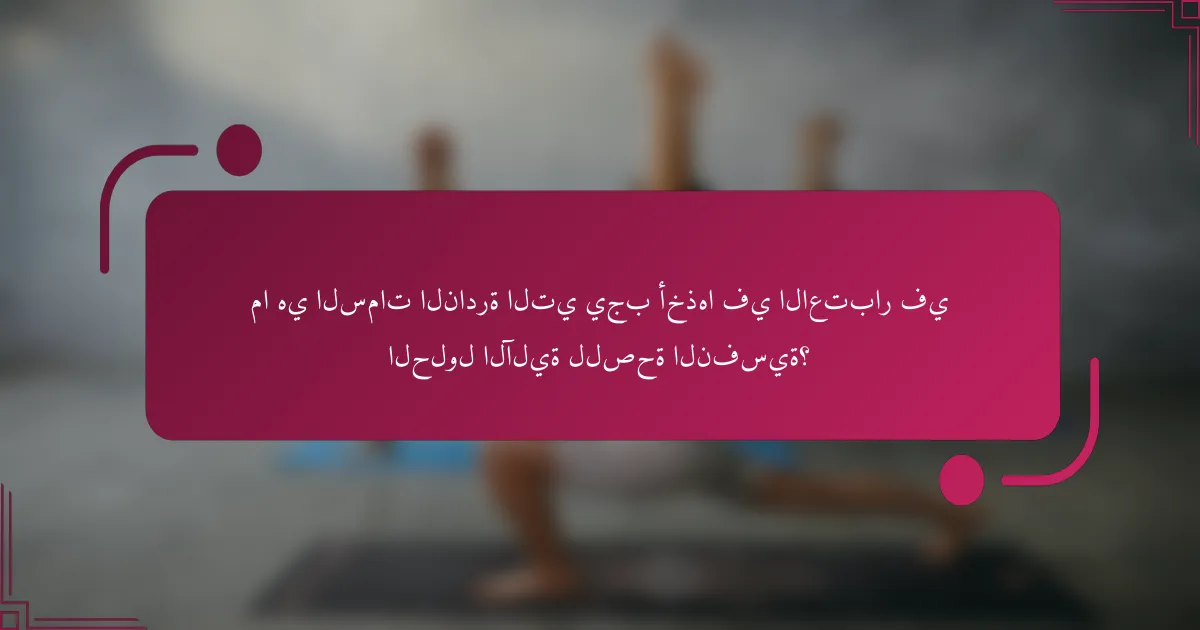 ما هي السمات النادرة التي يجب أخذها في الاعتبار في الحلول الآلية للصحة النفسية؟