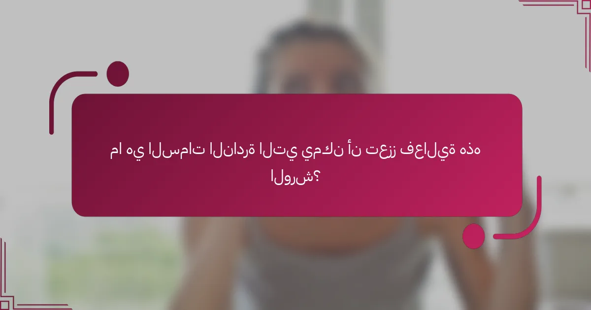 ما هي السمات النادرة التي يمكن أن تعزز فعالية هذه الورش؟