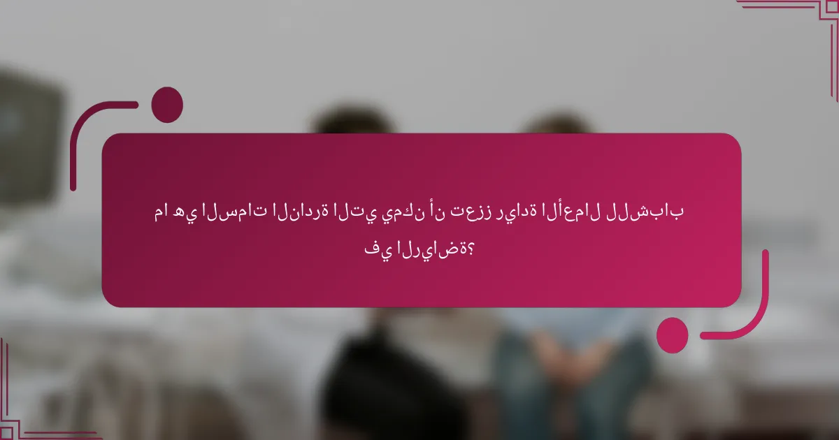 ما هي السمات النادرة التي يمكن أن تعزز ريادة الأعمال للشباب في الرياضة؟