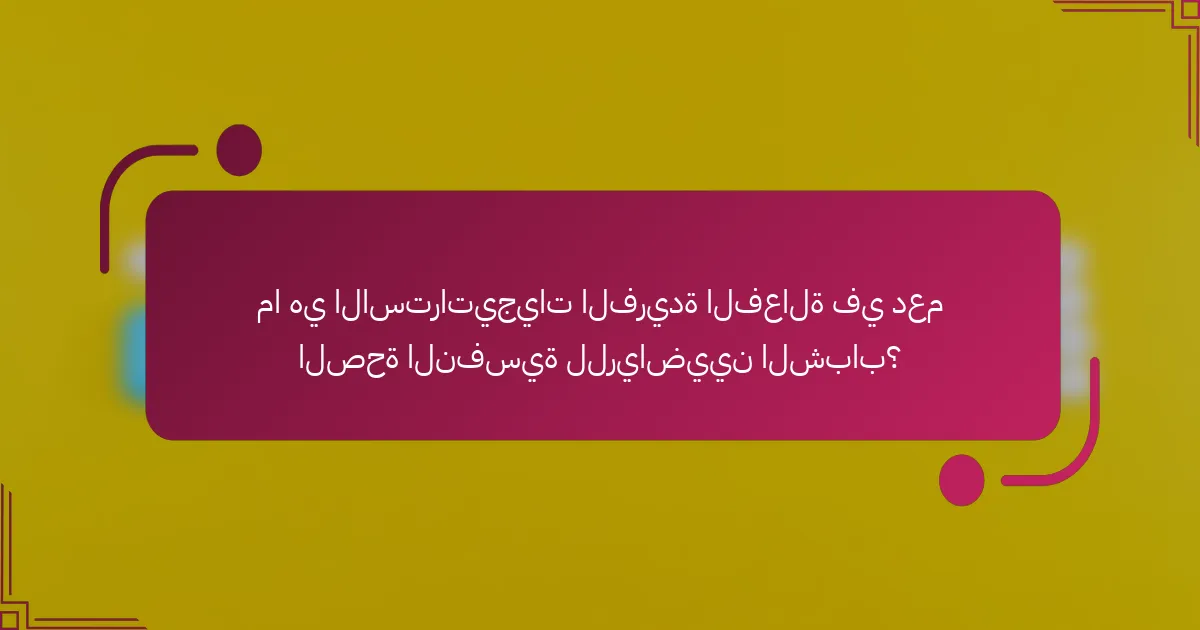 ما هي الاستراتيجيات الفريدة الفعالة في دعم الصحة النفسية للرياضيين الشباب؟