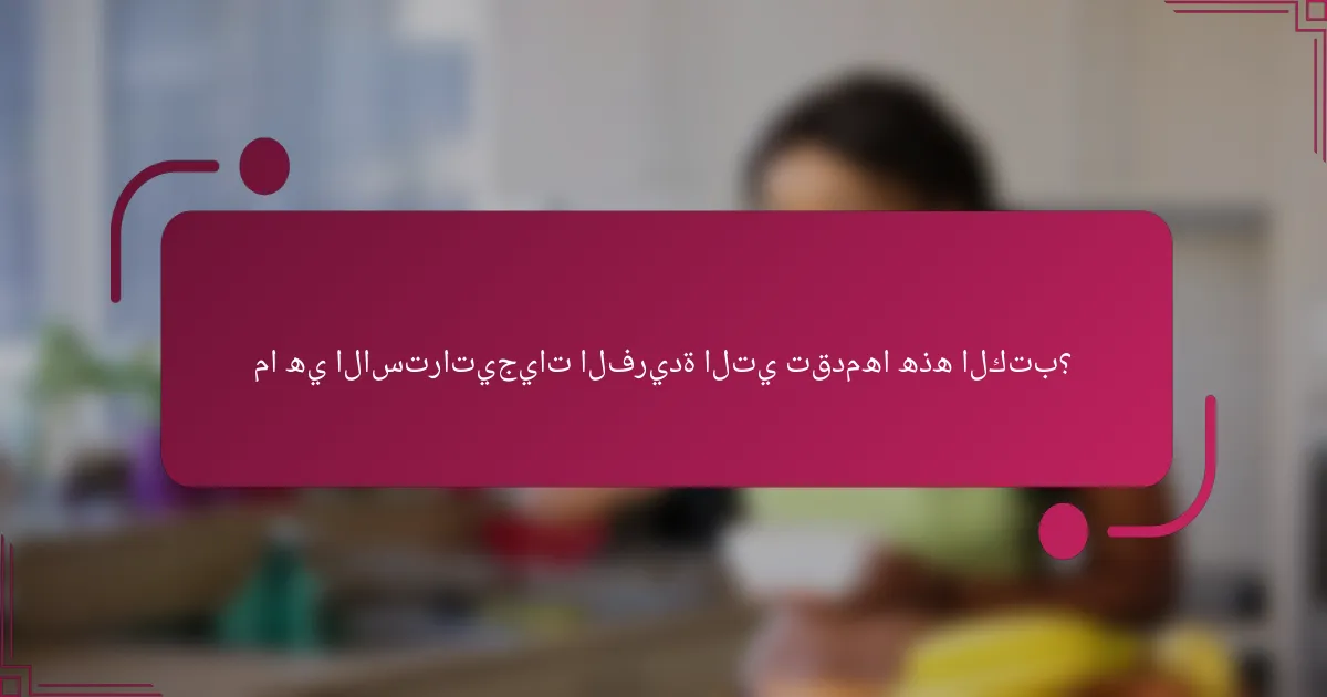 ما هي الاستراتيجيات الفريدة التي تقدمها هذه الكتب؟