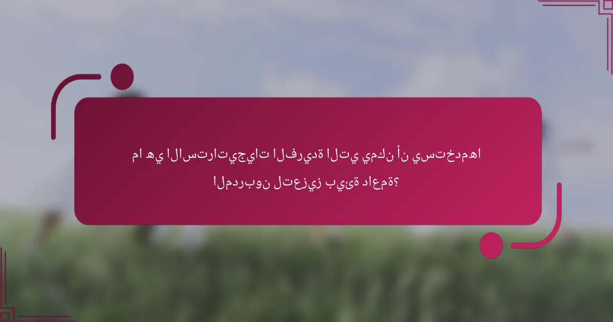 ما هي الاستراتيجيات الفريدة التي يمكن أن يستخدمها المدربون لتعزيز بيئة داعمة؟