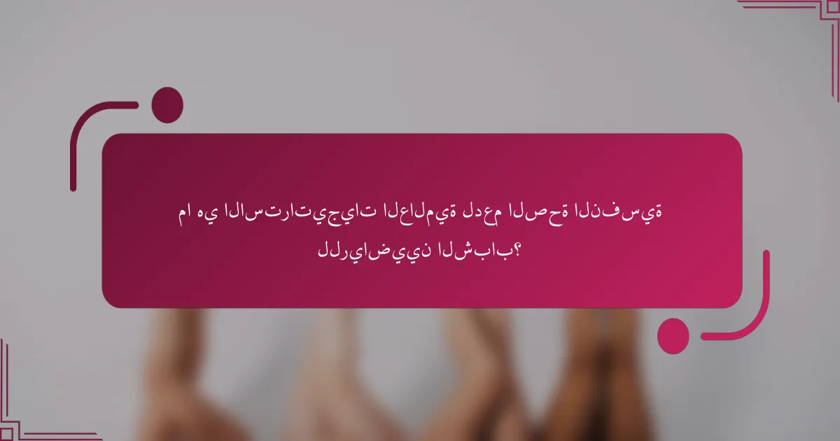 ما هي الاستراتيجيات العالمية لدعم الصحة النفسية للرياضيين الشباب؟