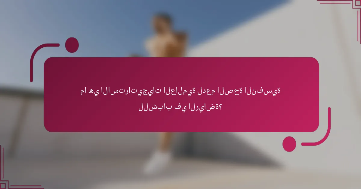 ما هي الاستراتيجيات العالمية لدعم الصحة النفسية للشباب في الرياضة؟