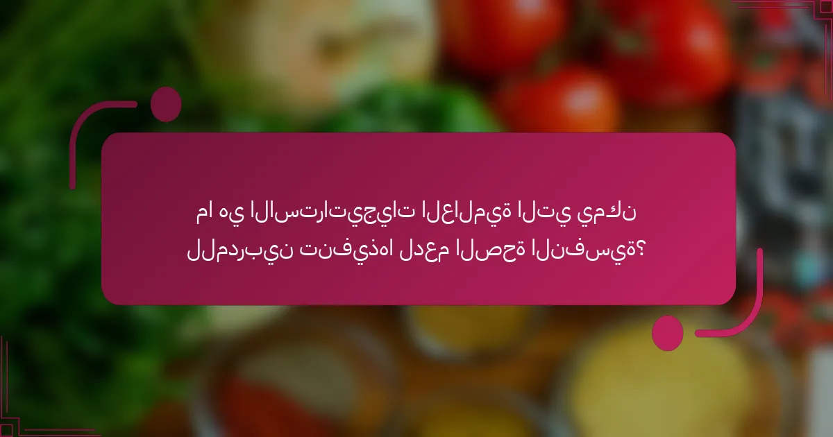 ما هي الاستراتيجيات العالمية التي يمكن للمدربين تنفيذها لدعم الصحة النفسية؟