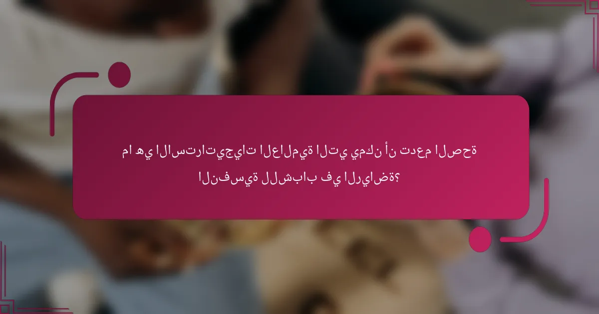 ما هي الاستراتيجيات العالمية التي يمكن أن تدعم الصحة النفسية للشباب في الرياضة؟